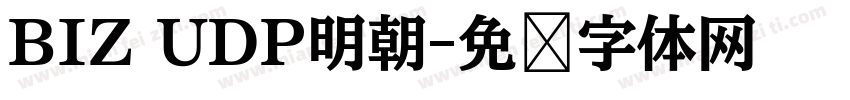 BIZ UDP明朝字体转换